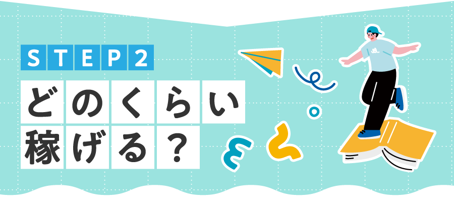 STEP2 どのくらい稼げる？