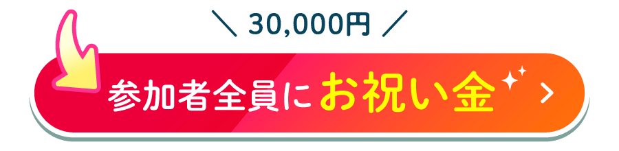 参加者全員にお祝い金31,000円