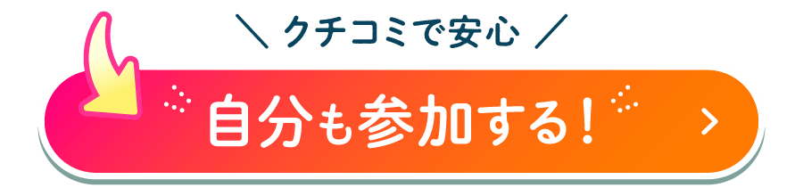 自分も参加する