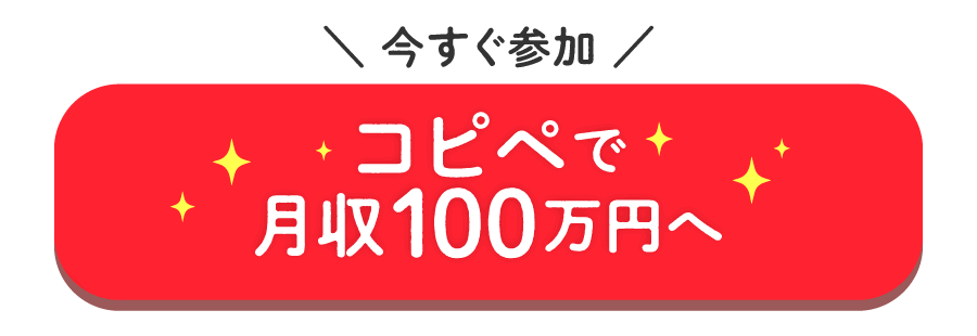 今すぐ参加する コピペで月収100万円